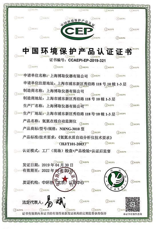 中国环境保护产品认证证书-氨氮在线自动监测仪