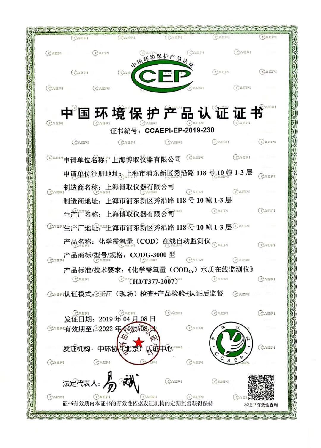 中国环境保护产品认证证书-化学需氧量（COD）在线自动监测仪