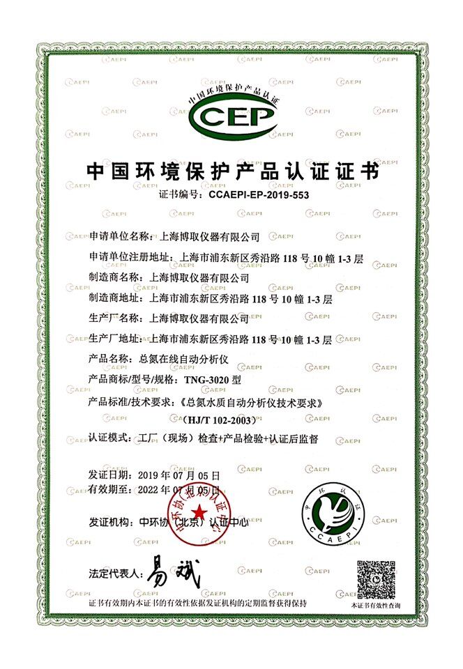 中国环境保护产品认证证书-总氮在线自动分析仪