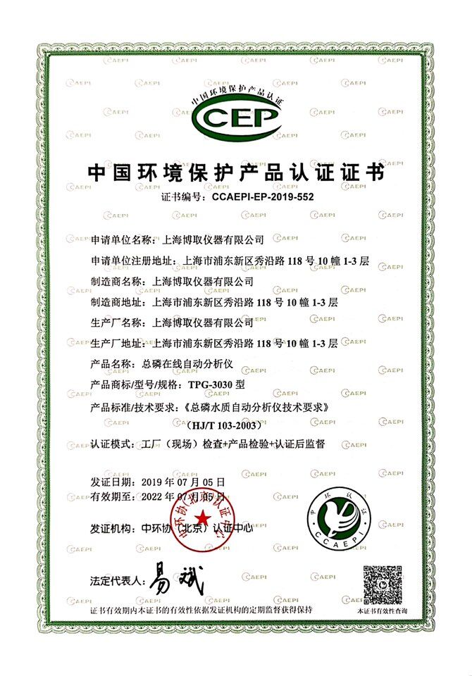 中国环境保护产品认证证书-总磷在线自动分析仪